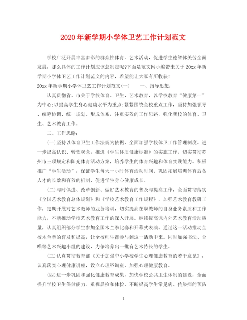 精编之年新学期小学体卫艺工作计划范文.docx
