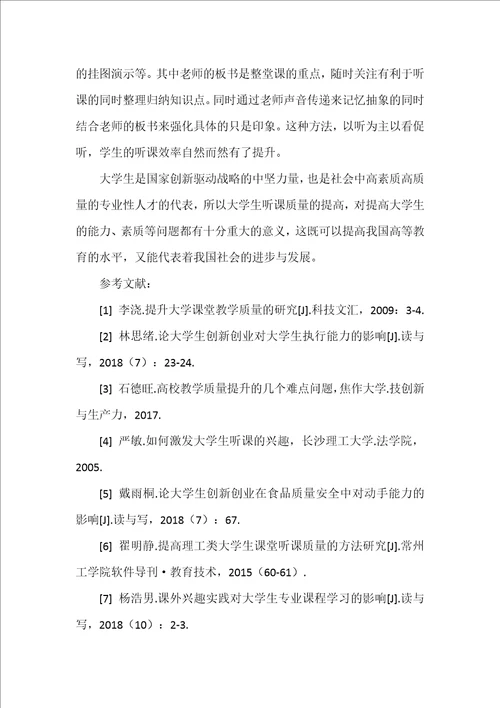 如何提升大学课堂听课质量的思考