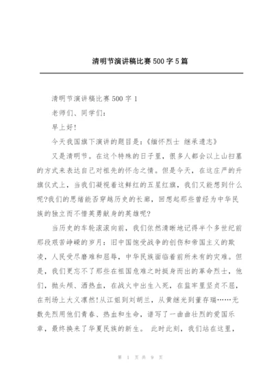 清明节演讲稿比赛500字5篇.docx