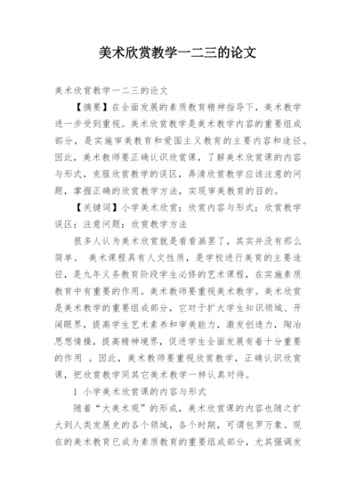 美术欣赏教学一二三的论文.docx