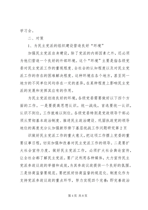 加强新形势下基层统战工作问题研究.docx