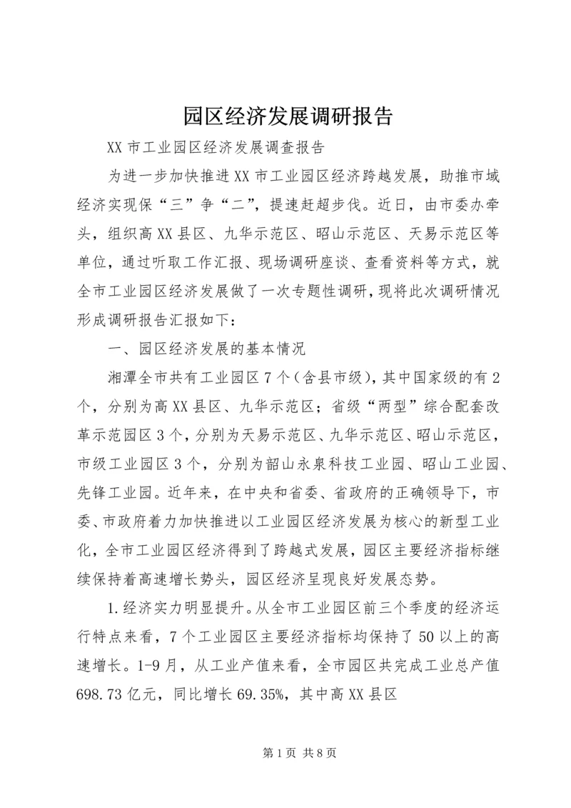 园区经济发展调研报告.docx