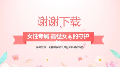 女性高发疾病保险保险行业产品介绍工作总结计划动态PPT模板