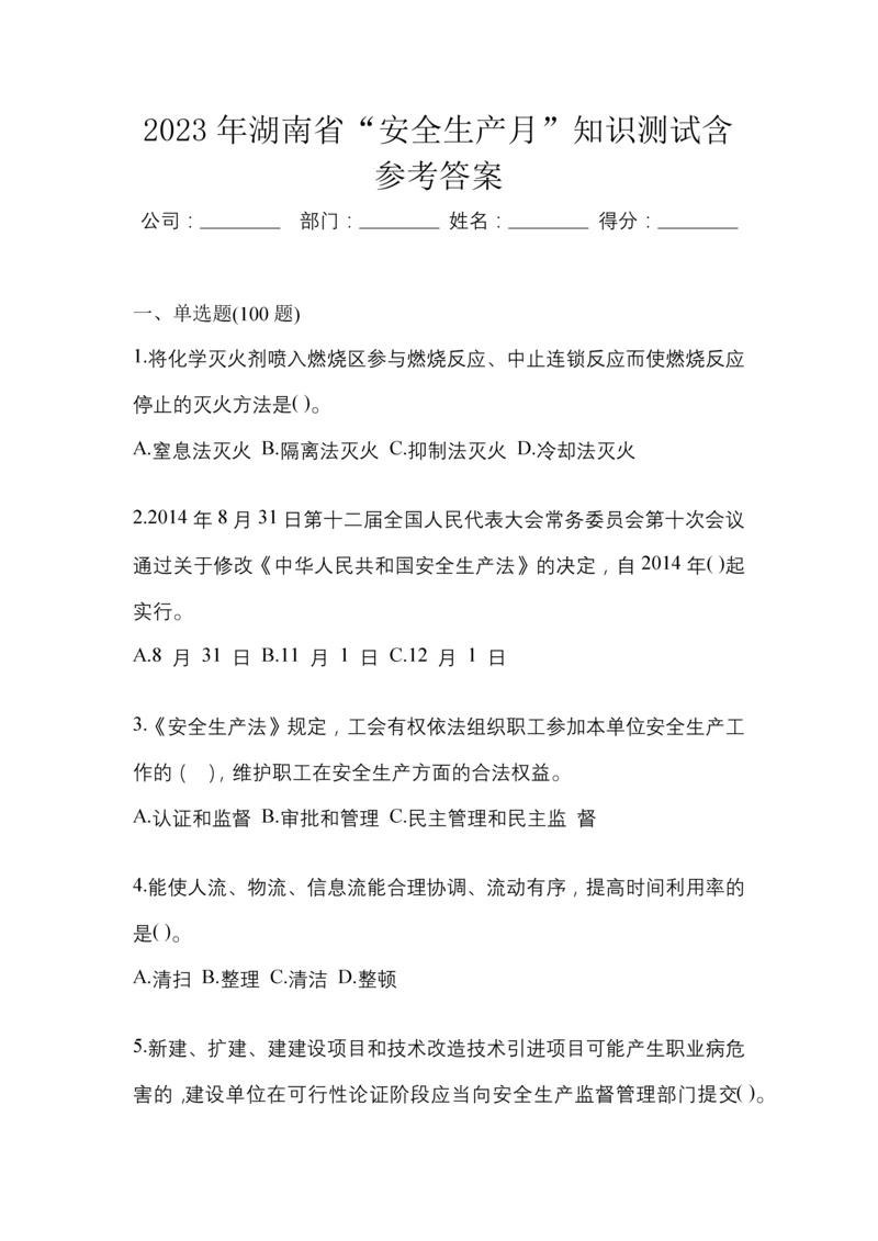 2023年湖南省“安全生产月”知识测试含参考答案.docx