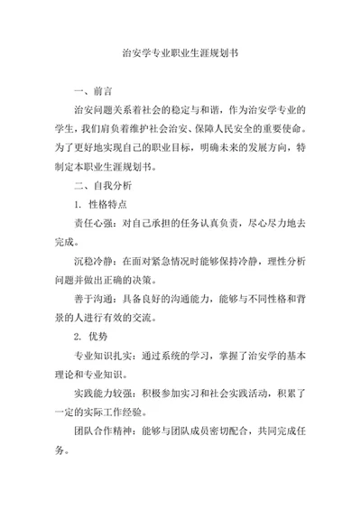 治安学专业职业生涯规划书