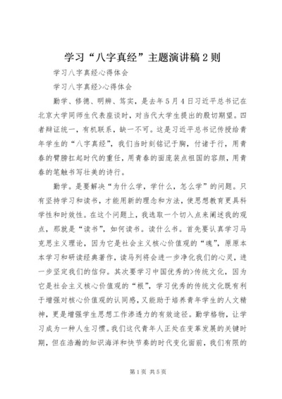 学习“八字真经”主题演讲稿2则 (3).docx