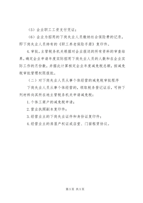关于下岗再就业税收优惠政策执行情况的调查.docx
