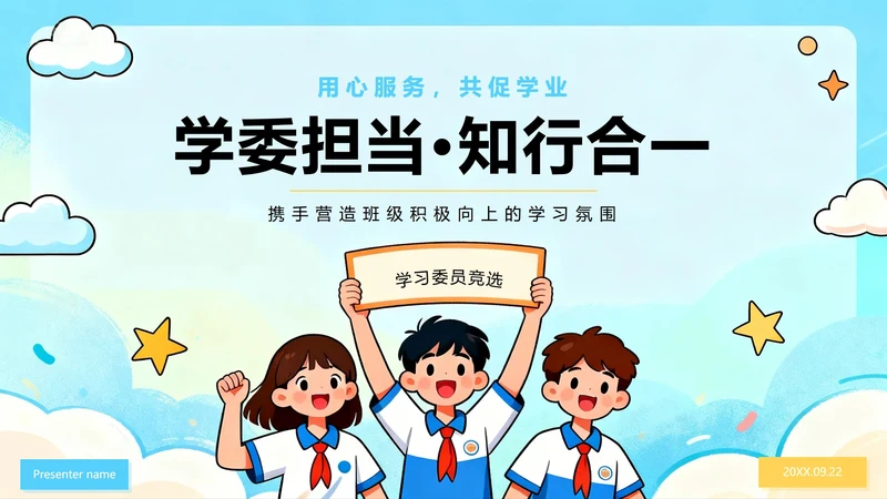 蓝色卡通插画小清新班干部学习委员竞选PPT模板