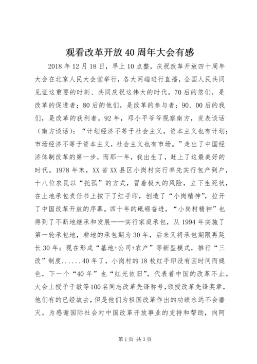 观看改革开放40周年大会有感.docx