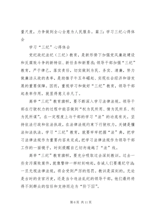 学习“三纪”心得体会 (4).docx