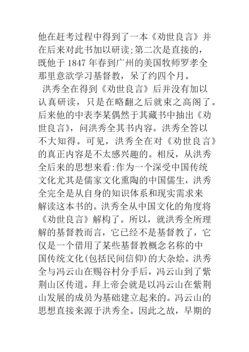 浅论拜上帝会的宗教思想与民间信仰.docx