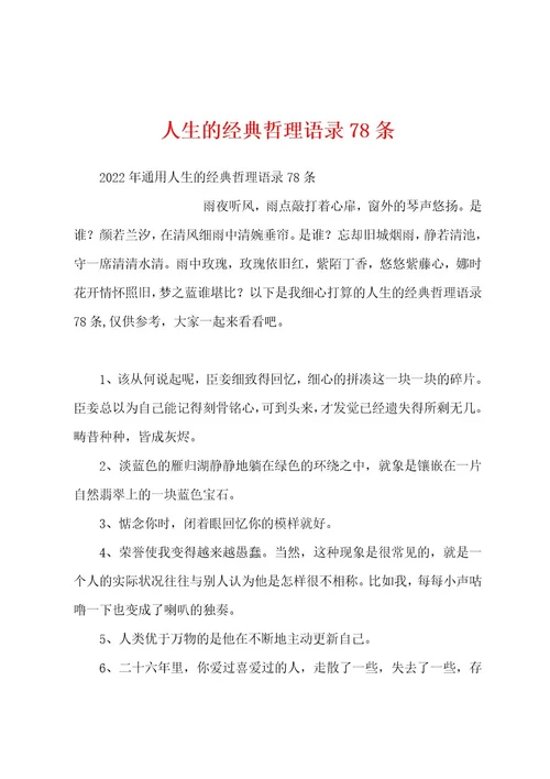 人生的经典哲理语录78条