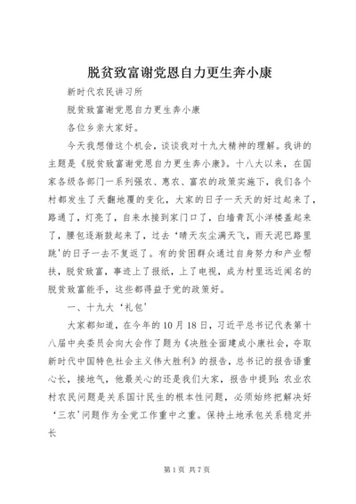 脱贫致富谢党恩自力更生奔小康.docx