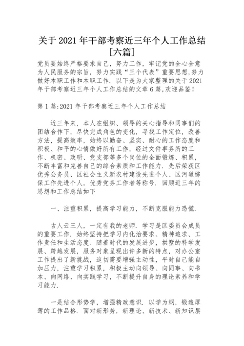 关于2021年干部考察近三年个人工作总结【六篇】.docx