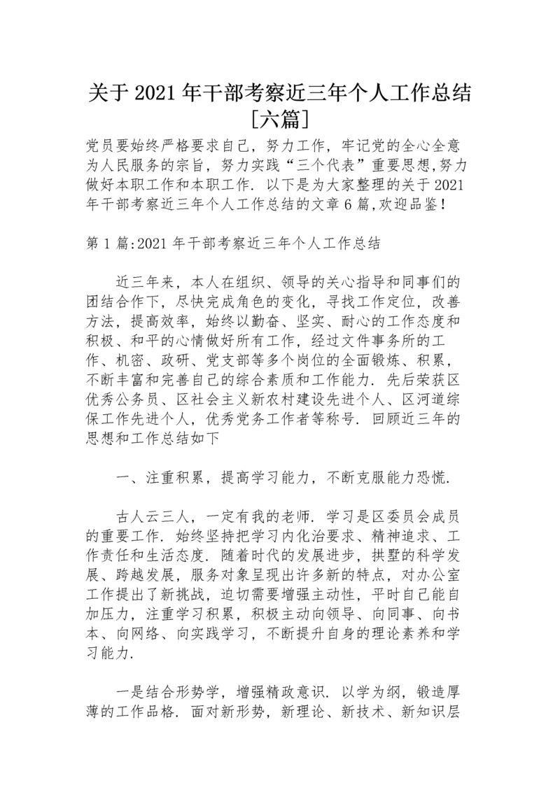 关于2021年干部考察近三年个人工作总结【六篇】.docx