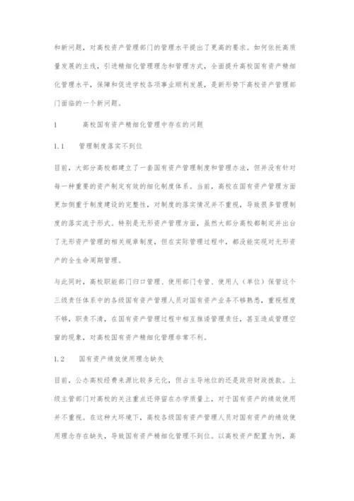 以高质量发展为主线全面提升高校国有资产精细化管理水平.docx