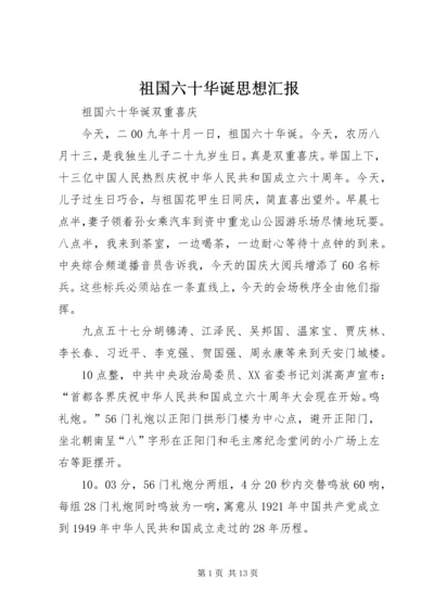 祖国六十华诞思想汇报 (4).docx