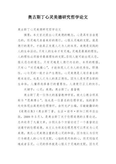 奥古斯丁心灵美德研究哲学论文.docx