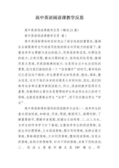 高中英语阅读课教学反思.docx