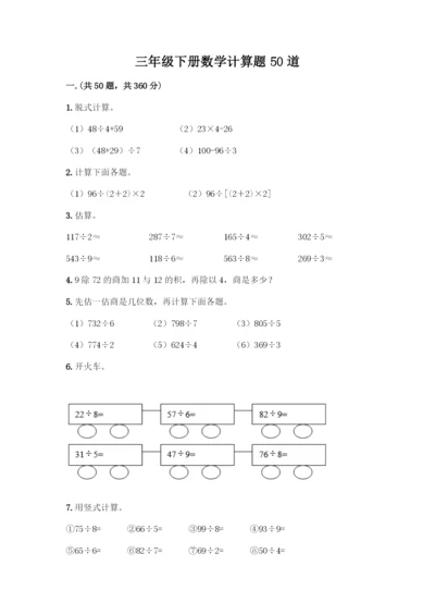三年级下册数学计算题50道及参考答案(培优A卷).docx