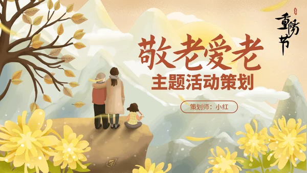 重阳节敬老爱老活动策划通用PPT模板