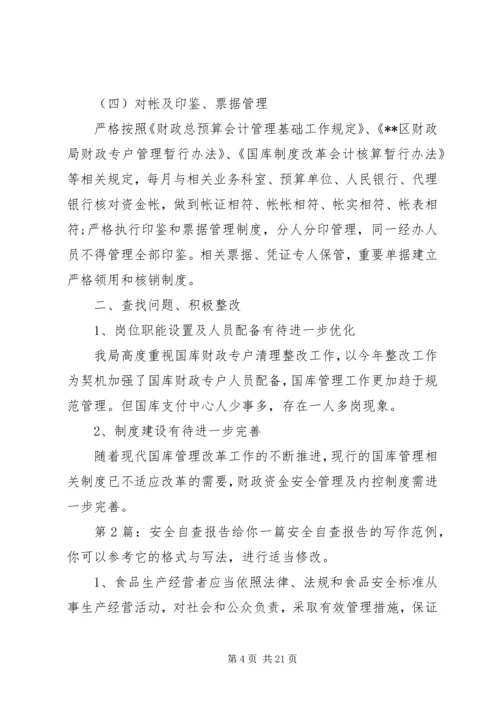 安全自查报告（含7篇）.docx