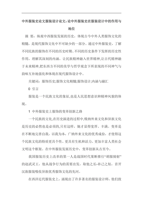 中外服装史在服装设计中的作用与地位