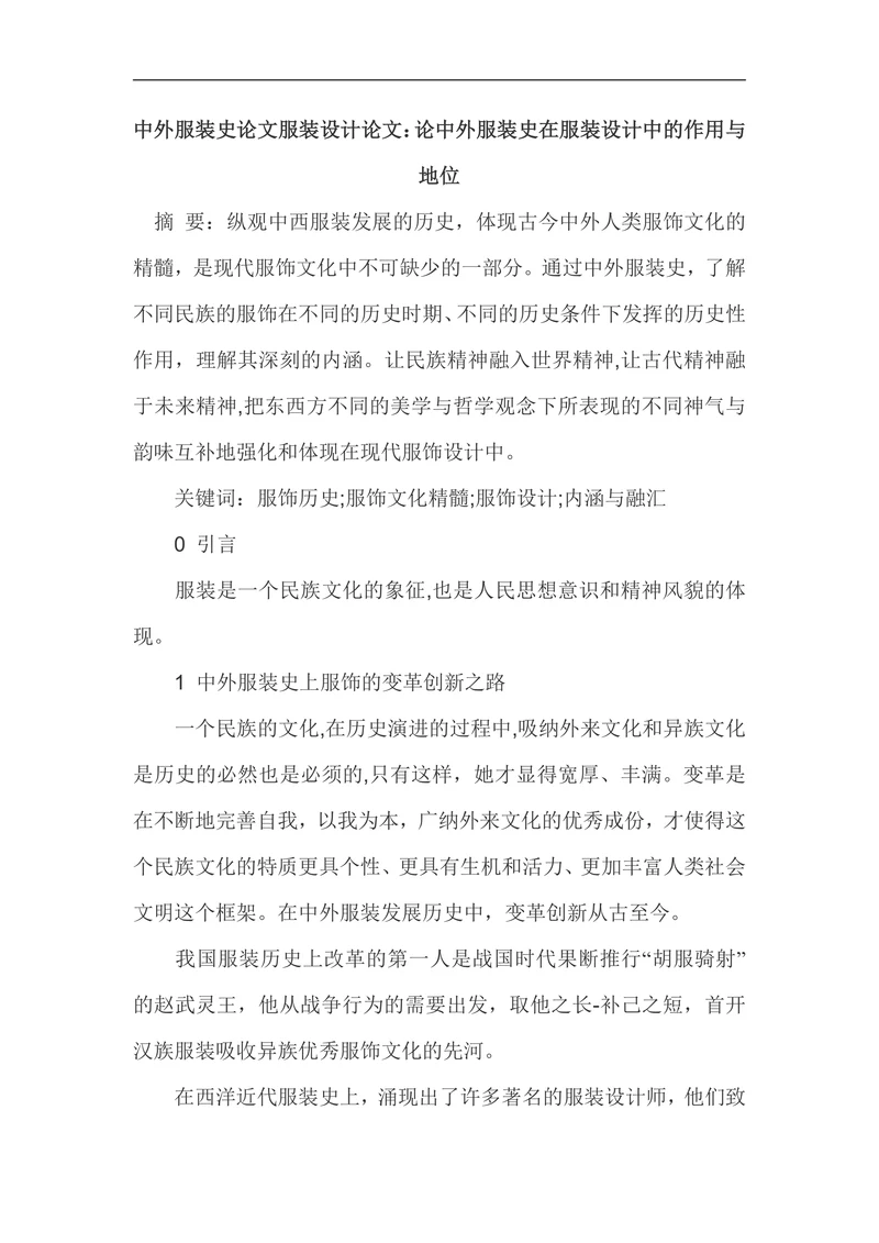 中外服装史在服装设计中的作用与地位