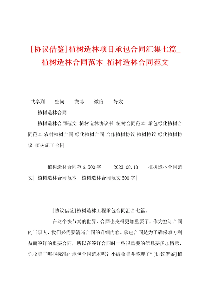 协议借鉴植树造林项目承包合同汇集七篇