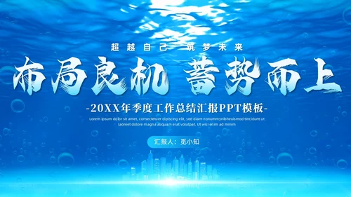 简约蓝色布局良机蓄势而上个人季度工作总结述职报告PPT模板