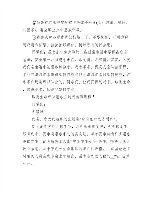 珍爱生命严防溺水主题校园演讲稿6篇珍爱生命,预防溺水溺水演讲稿