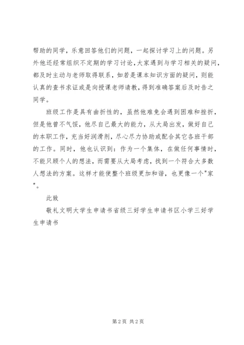 优秀班干申请书 (10).docx