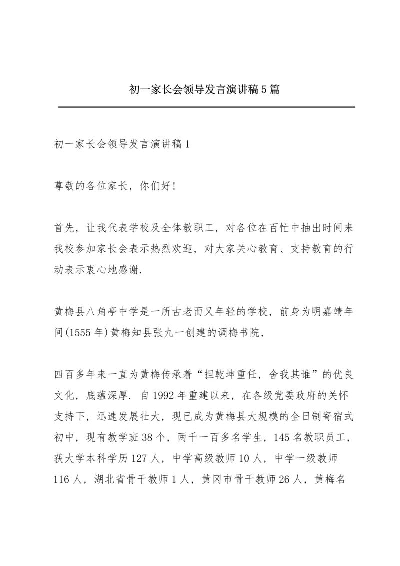 初一家长会领导发言演讲稿5篇.docx