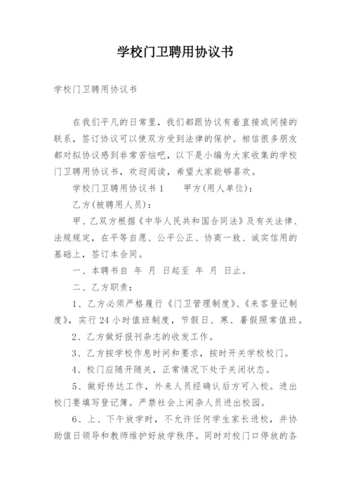 学校门卫聘用协议书.docx