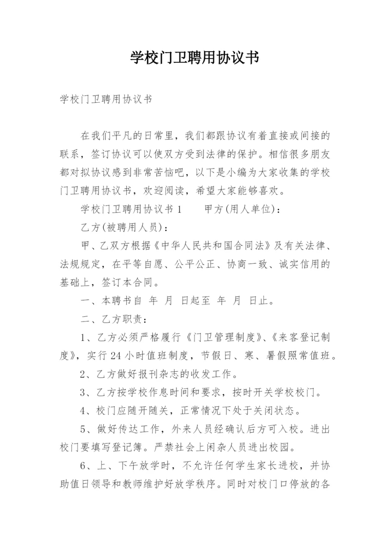 学校门卫聘用协议书.docx