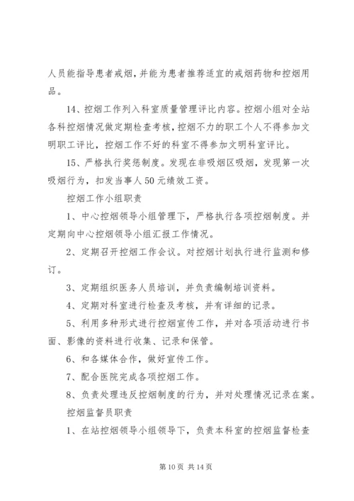 控烟工作计划(精选多篇)_1.docx