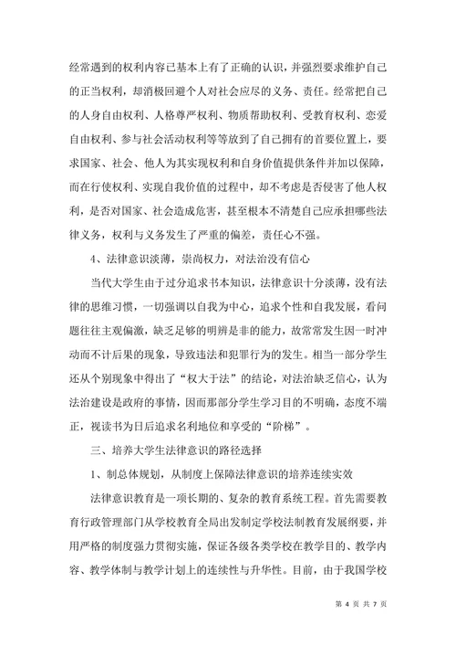 大学生的法律意识浅析论文