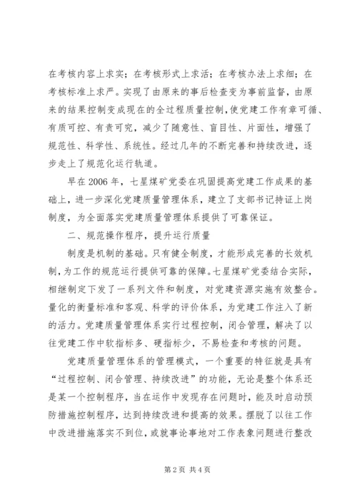 煤矿企业党建质量管理体系建设工作汇报 (3).docx