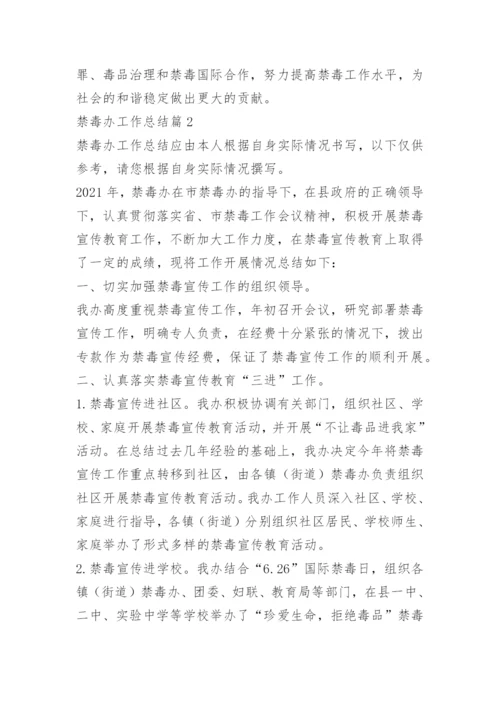 禁毒办工作总结.docx