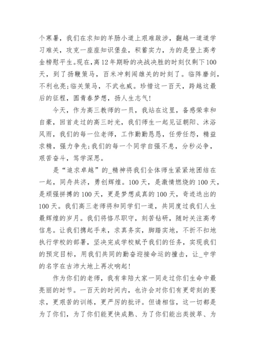 2023百日誓师大会教师代表发言稿5篇大全.docx