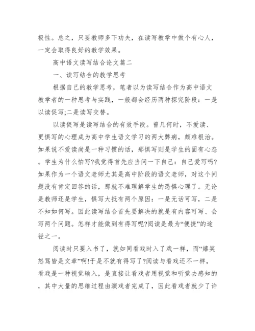 高中语文读写结合论文_小学生读写结合论文.docx