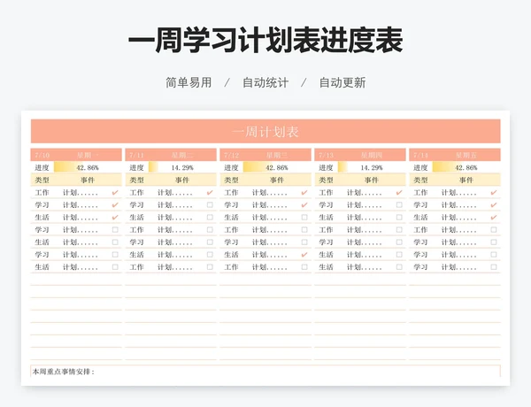 一周学习计划表进度表