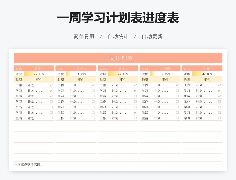 一周学习计划表进度表