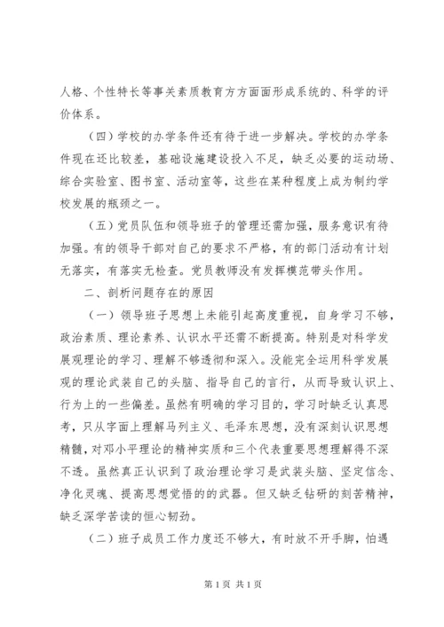 高校领导班子党员民主生活会讲话.docx