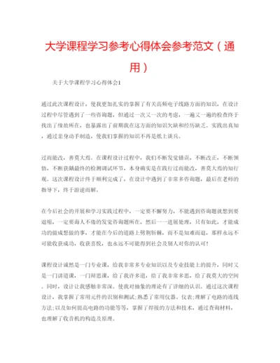 精编大学课程学习参考心得体会参考范文（通用）.docx