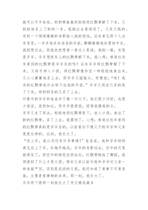 五年级下册那一刻我长大了作文10篇.docx