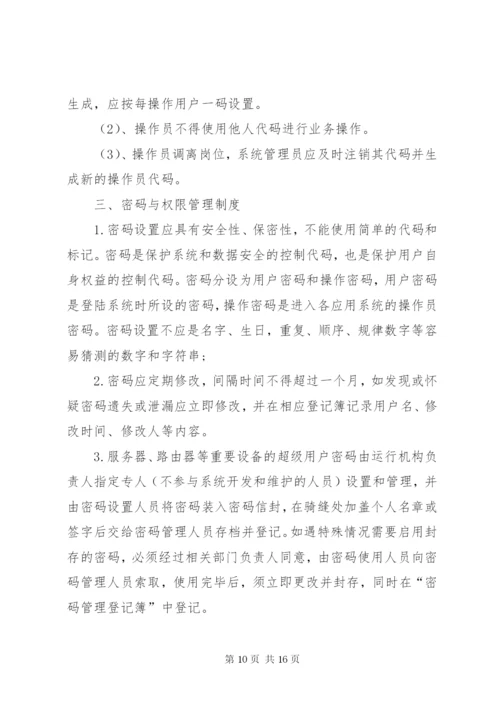 信息安全管理制度.docx