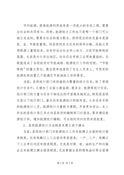 县级能源统计现状调研报告 (3).docx