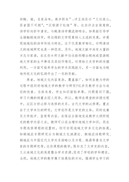 古代文学教学中地域性知识的传承分析论文.docx