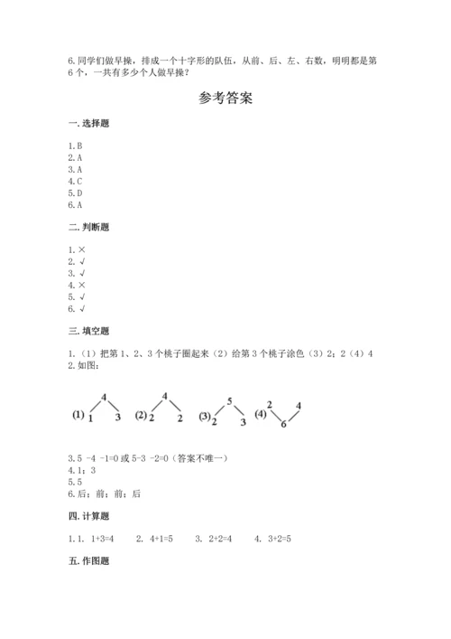人教版一年级上册数学期中测试卷带答案（研优卷）.docx